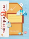 Математика. 3 класс. Дидактические материалы. В 2 частях. Часть 1 - В. Н. Рудницкая