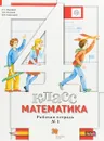 Математика. 4 класс. Рабочая тетрадь №1 - С. С. Минаева,Л. О. Рослова ,И. В. Савельева