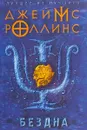 Бездна - Джеймс Роллинс