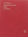 Императорский Рим в лицах - Е.В. Федорова