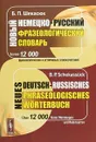 Новый немецко-русский фразеологический словарь // Neues deutsch-russisches phraseologische / Изд. ст - Б. П. Шекасюк  //  B. Schekassuck