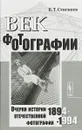 Век фотографии. 1894-1994. Очерки истории отечественной фотографии - В. Т. Стигнеев