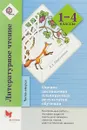 Литературное чтение. 1-4 классы. Оценка достижения планируемых результатов обучения. В 2 частях. Часть 2 - Л. А. Ефросинина