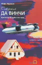 Сибирский да Винчи. Архитектор Шкаруба и его город - Игорь Маранин