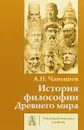 История философии Древнего мира. Учебник для ВУЗов - Арсений Чанышев
