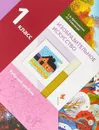 Изобразительное искусство. 1 класс. Рабочий альбом - Л. Г. Савенкова,Е. А. Ермолинская