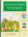 Литературное чтение. 2 класс. Учебник. В 2 частях. Часть 2 - Грехнева Г.М., Корепова К.Е.