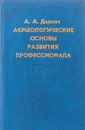 Акмеологические основы развития профессионала: Избранные психологические труды - Деркач А.А.