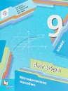 Алгебра. 9 класс. Методическое пособие - Е. В. Буцко, А. Г. Мерзляк, В. Б. Полонский, М. С. Якир