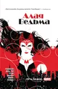 Алая Ведьма. Книга 1 - Р. Джеймс
