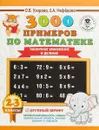 3000 примеров по математике. 2-3 классы. Табличное умножение и деление. Крупный шрифт. Новые примеры - О. В. Узорова, Е. А. Нефёдова