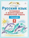 Русский язык. Готовимся к Всероссийской проверочной работе. 4 класс. Тренажёр - Ольга Борисовна Калинина