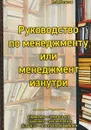 Руководство менеджера или менеджмент изнутри - Р. З. Латыпов