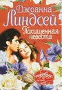 Похищенная невеста - Джоанна Линдсей