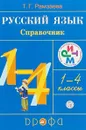 Русский язык в начальной школе. Справочник к учебнику Т. Г. Рамзаевой 