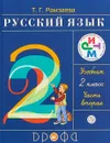 Русский язык. 2 класс. Учебник. В 2 частях. Часть 2. РИТМ. ФГОС - Тамара Григорьевна Рамзаева