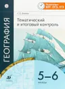 География. Тематический и итоговый контроль. 5-6 классы. Рабочая тетрадь - С. Е. Дюкова