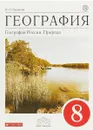 География. Природа России. 8 класс. Учебник - И. И. Баринова