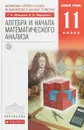 Математика. Алгебра и начала математического анализа, геометрия. Алгебра и начала математического анализа. 11 класс. Базовый уровень. Учебник - Муравин Г.К., Муравина О.В.