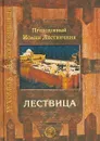 Лествица - Преподобный Иоанн Лествичник