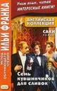 Английская коллекция. Саки. Семь кувшинчиков для сливок - А. Еремин