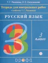 Русский язык. 3 класс. Тетрадь для контрольных работ к учебнику Т. Г. Рамзаевой - Т. Г. Рамзаева, Л. С. Сильченкова