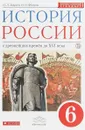 История России. 6 класс. Учебник. - И. Л. Андреев,И. Н.  Федоров