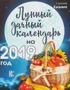 Лунный дачный календарь на 2019 год - Галина Кизима