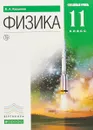 Физика. Углубленный уровень. 11 класс. Учебник - В.А. Касьянов