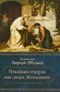 Покаяния отверзи мне двери, Жизнодавче. Поучения на великий пост. О покаянии. Архиепископ Аварский (архиепископ) - Архиепископ Аверкий