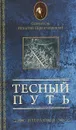 Тесный путь. Избранное - Святитель Игнатий (Брянчанинов)