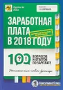 Заработная плата в 2018 году: 100 вопросов и ответов по зарплате - Е. В. Воробьева