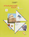 Итальянский язык. Второй иностраннный язык. 5 класс. Учебник - Н. С. Дорофеева,Г. А. Красова