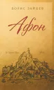 Афон - Борис Зайцев