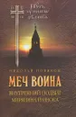 Меч воина. Внутренний подвиг мирянина и инока - Николай Новиков