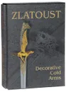 Zlatoust: Decorative Cold Arms (подарочное издание) - Л. Лаженцева,Елена Тихомирова