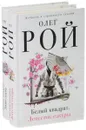 Белый квадрат. Лепесток сакуры. Белый квадрат. Захват судьбы (комплект из 2 книг) - О. Рой