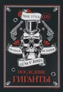 Последние гиганты. Полная история Guns N' Roses - Мик Уолл
