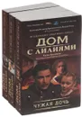 Чужая дочь. Чужой муж. Свои, родные, наши! (комплект из 3 книг) - Е. А. Арсеньева