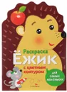 Ежик. Раскраска для самых маленьких - Л. Маврина