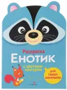 Енотик. Раскраска для самых маленьких - Л. Маврина