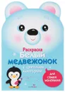 Белый медвежонок. Раскраска для самых маленьких - Л. Маврина