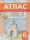 Иcтория России с древнейших времён до начала XVI века. 6 класс. Атлас с контурными картами и проверочными работами. История России. 6 класс. - Е. А. Савельев