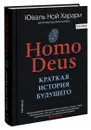 Homo Deus. Краткая история будущего - Юваль Ной Харари