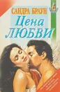 Цена любви - С. Браун
