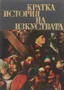 Краткая история искусств. Кратка история на изкуствата. Выпуск 2 - Н. Дмитриева