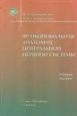 Функциональная анатомия центральной нервной системы. Учебное пособие для медицинских вузов - Гайворонский И.В.,Гайворонский А.И.
