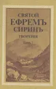 Святой Ефрем Сирин. Творения.Том 2 - Преподобный Ефрем Сирин