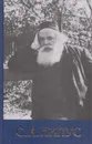 С. А. Нилус. Полное собрание сочинений. В 6 томах. Том 5. Близ есть,при дверех - Сергей Нилус