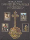 История государства Российского - Карамзин Н.М.